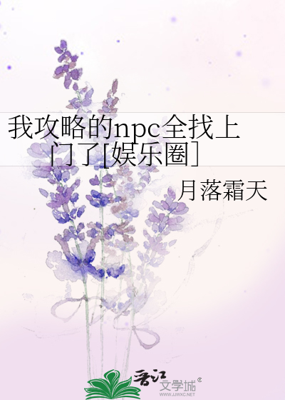 我攻略的npc全找上门了[娱乐圈］