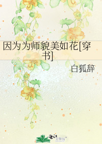 因为为师貌美如花[穿书]