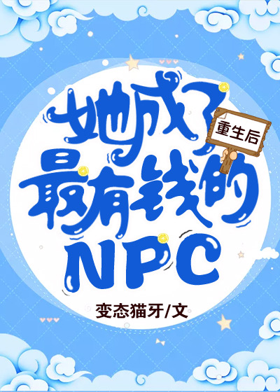 重生后她成了最有钱的NPC