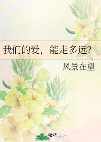 我们的爱，能走多远？