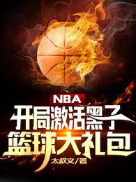 NBA：开局激活黑子篮球大礼包