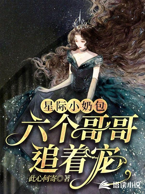 星际小奶包：六个哥哥追着宠