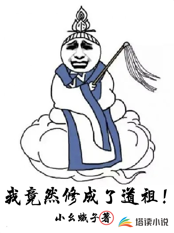 我竟然修成了道祖