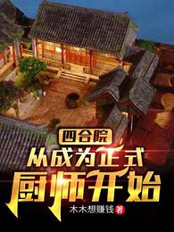 四合院：从成为正式厨师开始