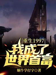 重生1997，我成了世界首富