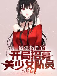 最强指挥官：开局招募美少女队员