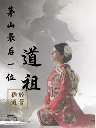 茅山最后一位道祖