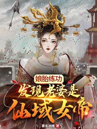 娘胎练功：发现老婆是仙域女帝