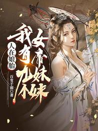 人在娘胎:我有九个女帝妹妹