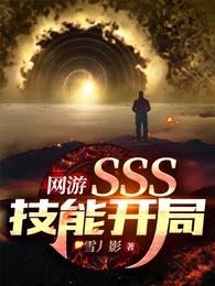 网游：SSS技能开局