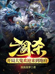 三国杀：开局大鬼欢迎来到地府