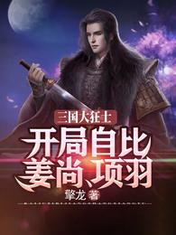 三国大狂士：开局自比姜尚、项羽