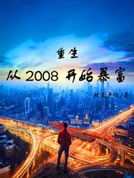 重生：从2008开始暴富