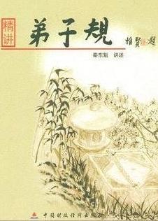 精讲《弟子规》