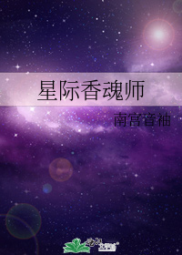 星际香魂师