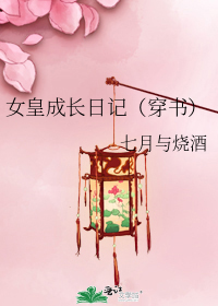 女皇成长日记（穿书）