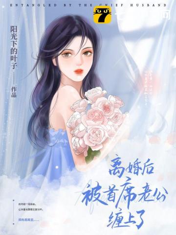 离婚后被首席老公缠上了