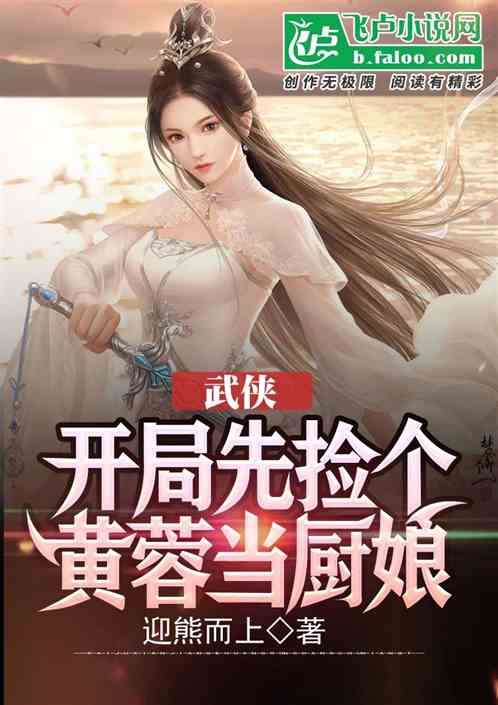 武侠，开局先捡个黄蓉当厨娘